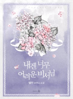 내겐 너무 어려운 비서님 [단독 선공개]
