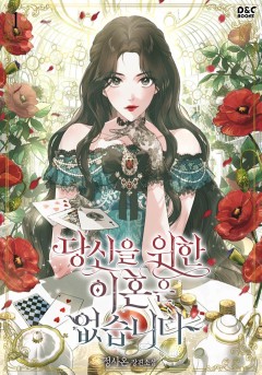 당신을 위한 이혼은 없습니다 [단행본]