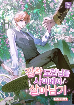 집착 도련님들 사이에서 살아남기