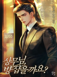 상무님, 방 잡을까요?