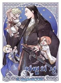 마법의 성