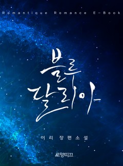 블루 달리아