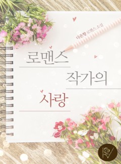 로맨스 작가의 사랑 [외전증보판]