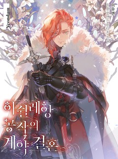 아쉴레앙 공작의 계약 결혼