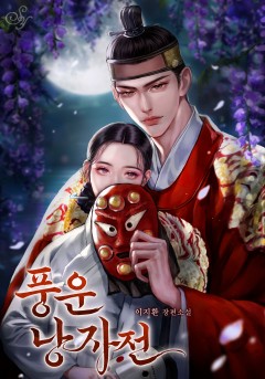 풍운낭자전