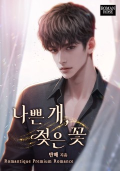 나쁜 개, 젖은 꽃