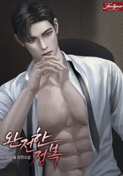 완전한 정복