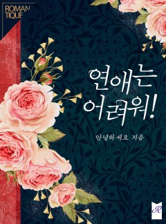 연애는 어려워!