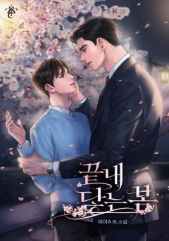 끝내 닿는 봄