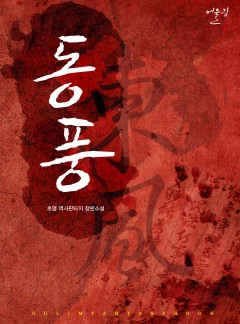동풍