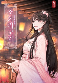 소화위군가
