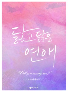 닳고 닳은 연애 [15세 이용가 개정판]