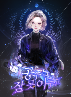 공주는 잠 못 이루고