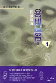 용비봉무[단행본]