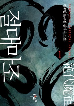 절대마조[단행본]