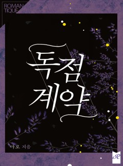 독점계약