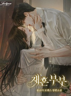 재혼 부부