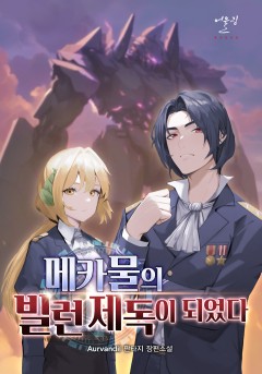 메카물의 빌런 제독이 되었다