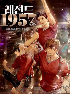 레전드 1957