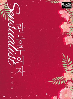 관능주의자