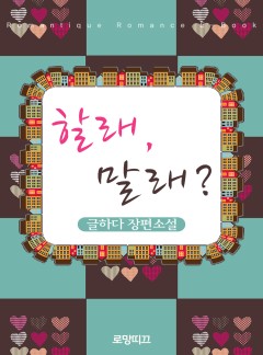 할래, 말래?