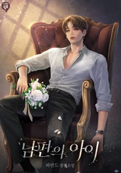 남편의 아이 외전