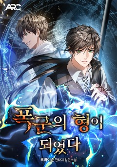 폭군의 형이 되었다