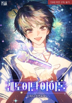 궤도이탈 아이돌 [19세 완전판] 