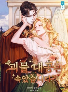 괴물 대공은 속았습니다. 저는 시한부거든요.