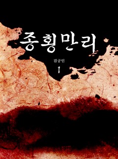종횡만리(縱橫萬里)[단행본]
