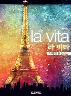 라 비타(la vita)