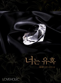 너는 유혹