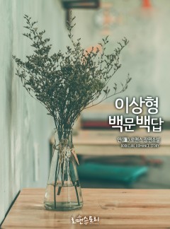 이상형 백문백답