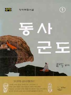 동사군도[단행본]