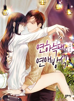 연하늑대의 연애방식(15세 개정판)