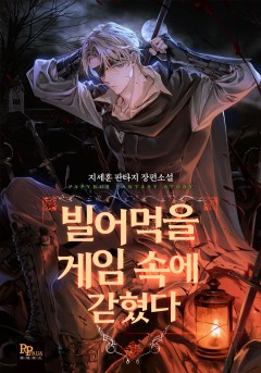 빌어먹을 게임 속에 갇혔다