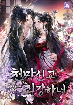 천마신교 최강하녀