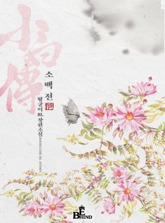 소백전