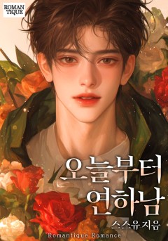 오늘부터 연하남
