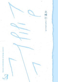 오빠는(외전 증보판)
