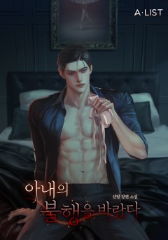 아내의 불행을 바랐다