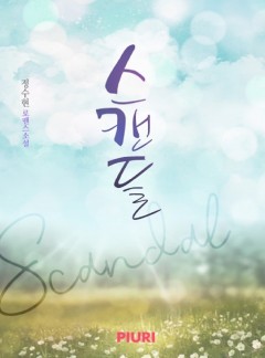 스캔들