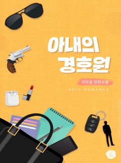 아내의 경호원
