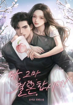 마, 고마 결혼합시더!