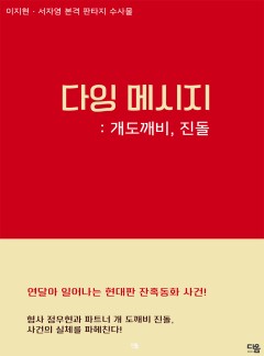 다잉 메시지: 개도깨비 진돌