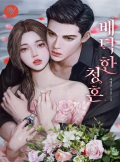 배덕한 청혼
