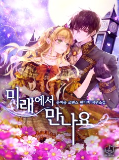 미래에서 만나요 [단독선공개]