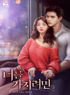 너를 가지려면