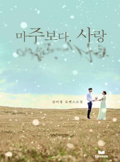 마주보다, 사랑(개정판)