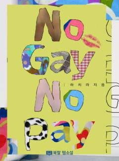 노 게이 노 페이 (No Gay No Pay)